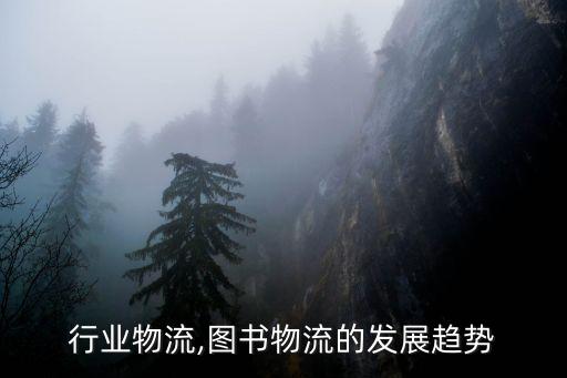 图书行业物流,图书物流的发展趋势