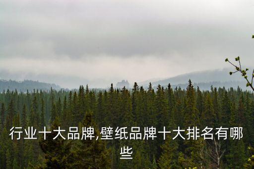 壁纸行业十大品牌,壁纸品牌十大排名有哪些