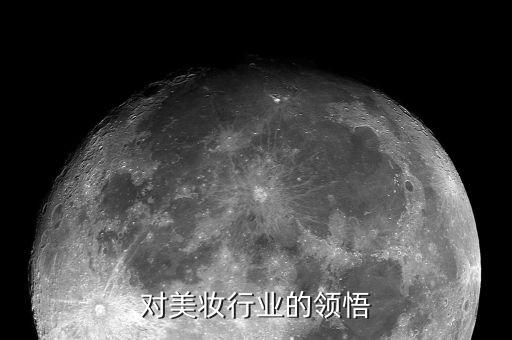 对美妆行业的领悟