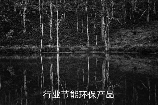 服装行业节能环保产品