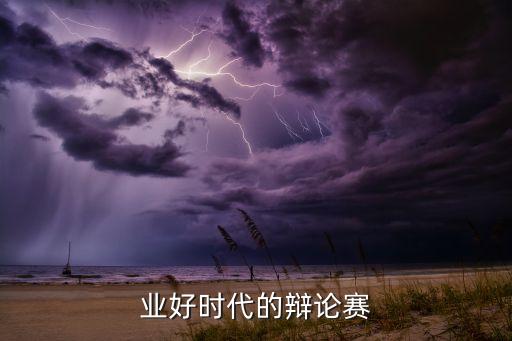 业好时代的辩论赛