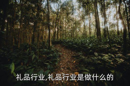 进入礼品行业,礼品行业是做什么的