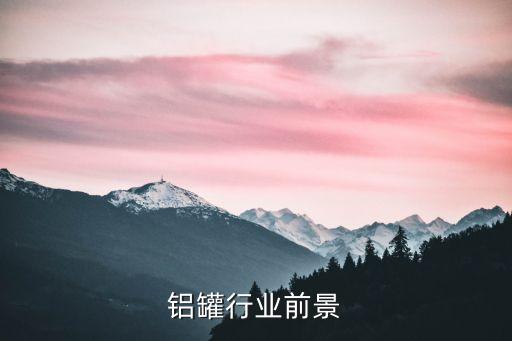 药用铝罐行业前景