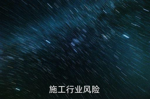 建筑施工行业风险