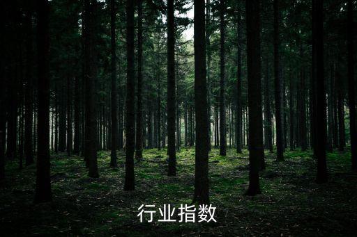 行业指数