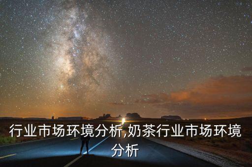 行业市场环境分析,奶茶行业市场环境分析