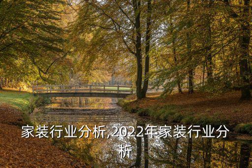 广州家装行业分析,2022年家装行业分析