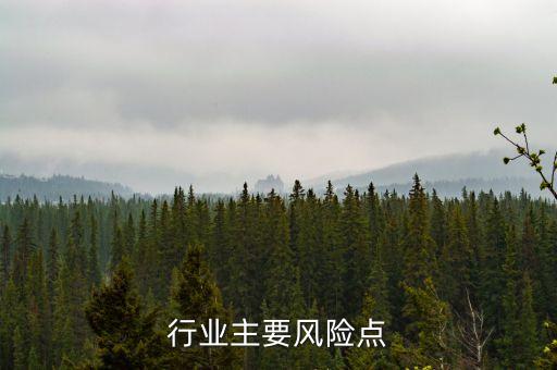 建筑行业主要风险点