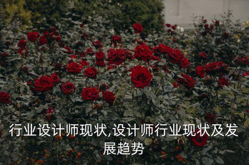 行业设计师现状,设计师行业现状及发展趋势