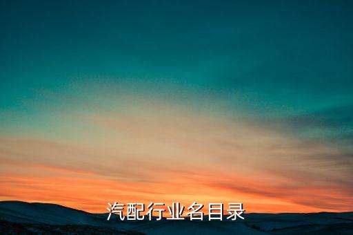 南通汽配行业名目录