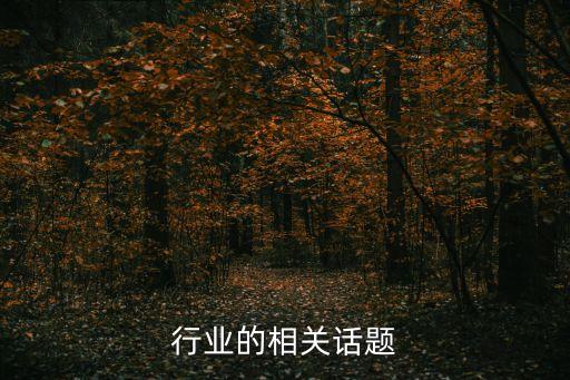 防水行业的相关话题
