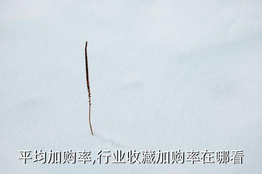 行业平均加购率,行业收藏加购率在哪看