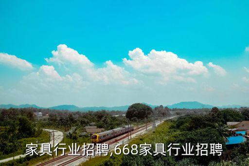 昌平家具行业招聘,668家具行业招聘