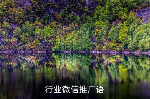 服务行业微信推广语