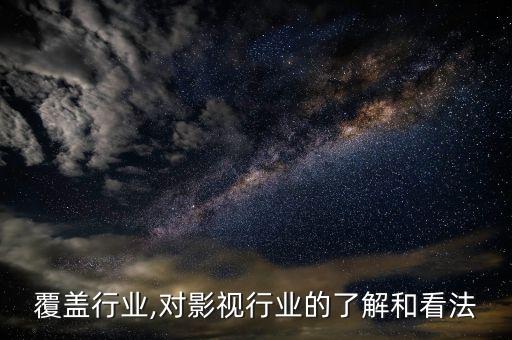 影视覆盖行业,对影视行业的了解和看法