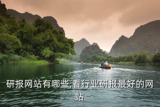 研报网站有哪些,看行业研报最好的网站