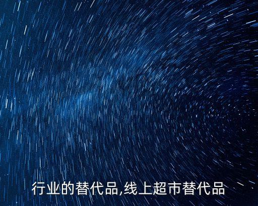 超市行业的替代品,线上超市替代品