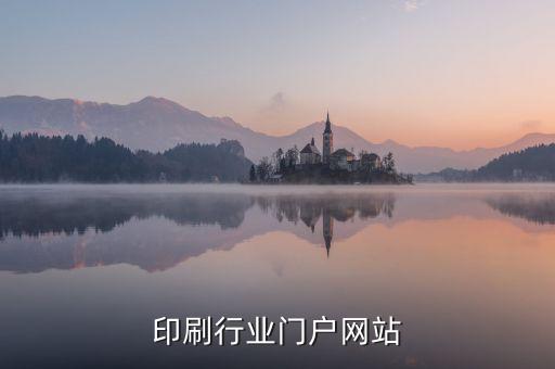印刷行业门户网站