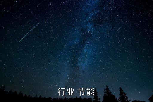 钢铁行业 节能