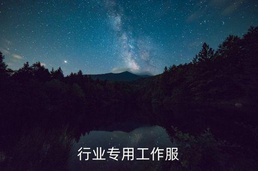 行业专用工作服