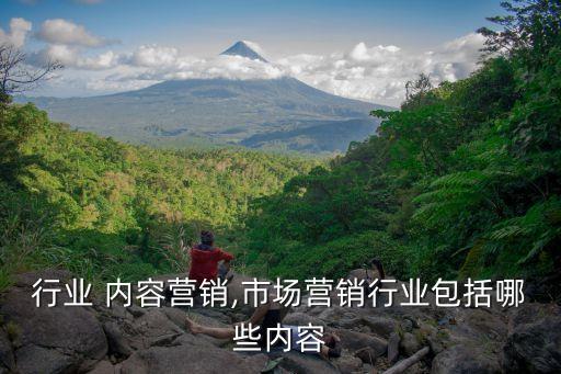 行业 内容营销,市场营销行业包括哪些内容