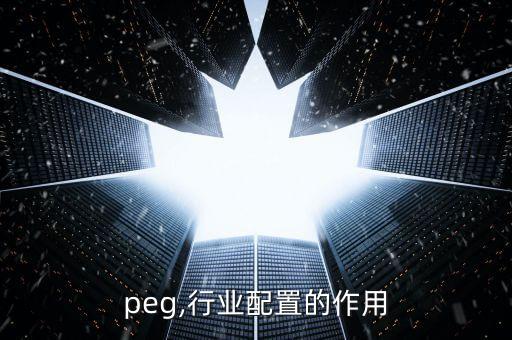 行业peg,行业配置的作用