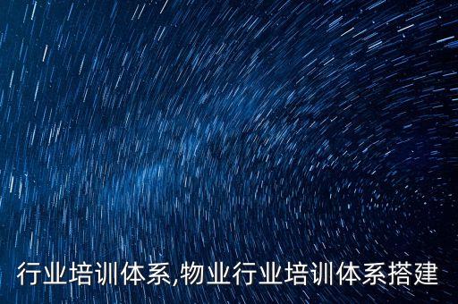 婴童行业培训体系,物业行业培训体系搭建