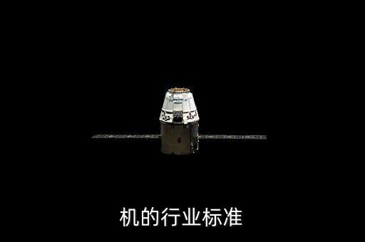 机的行业标准