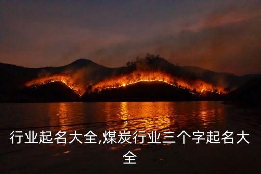 通信行业起名大全,煤炭行业三个字起名大全