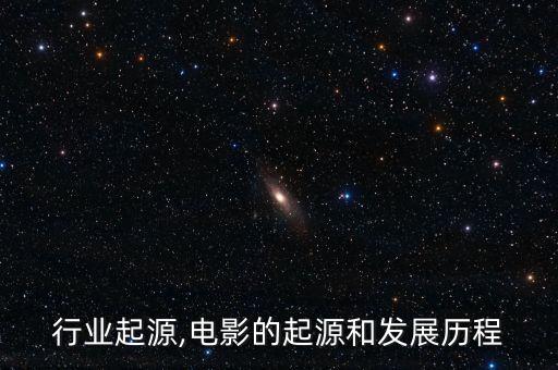 电影行业起源,电影的起源和发展历程