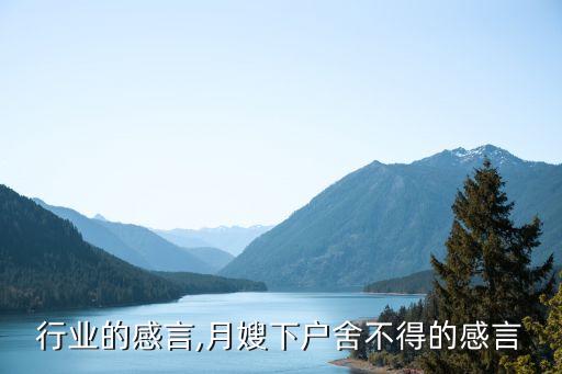 月嫂行业的感言,月嫂下户舍不得的感言