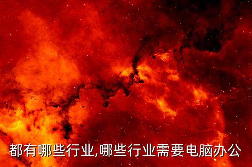 电脑都有哪些行业,哪些行业需要电脑办公