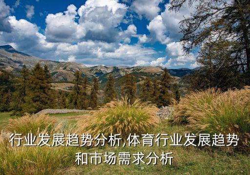 招聘行业发展趋势分析,体育行业发展趋势和市场需求分析