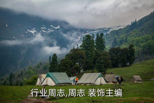 行业周志,周志 装饰主编