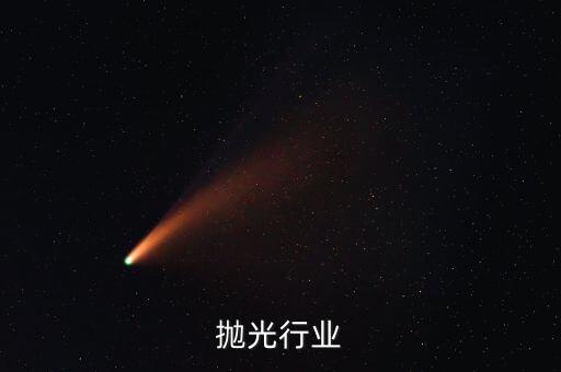 抛光行业