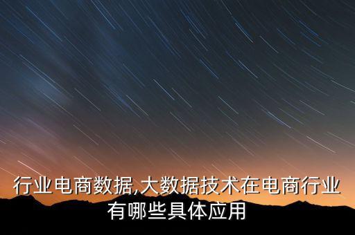 熟食行业电商数据,大数据技术在电商行业有哪些具体应用