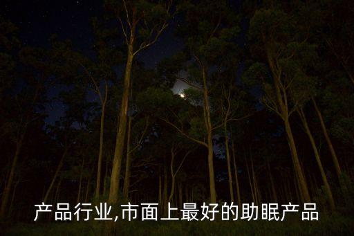 产品行业,市面上最好的助眠产品