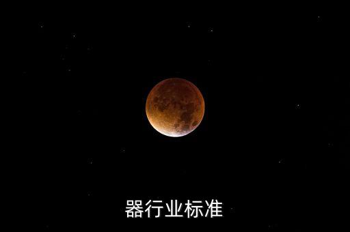 器行业标准