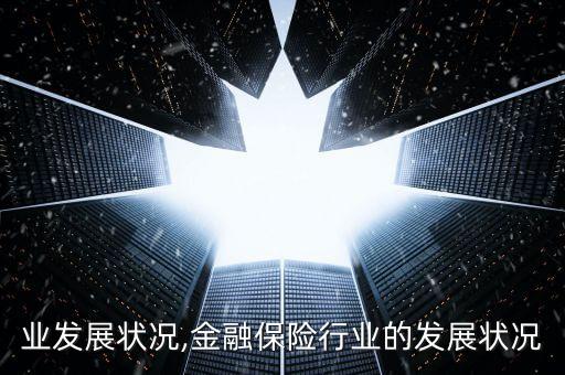 业发展状况,金融保险行业的发展状况