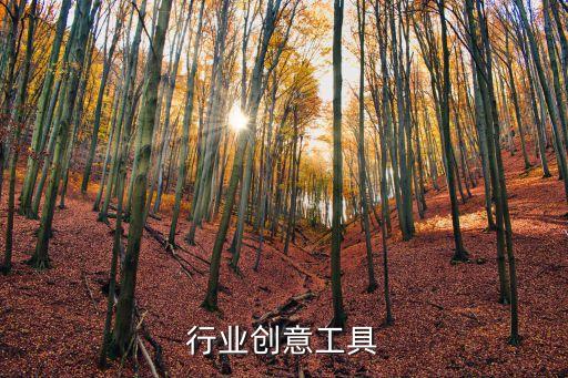 行业创意工具
