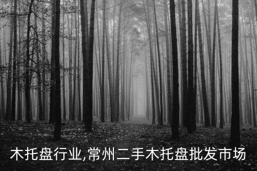 常州木托盘行业,常州二手木托盘批发市场