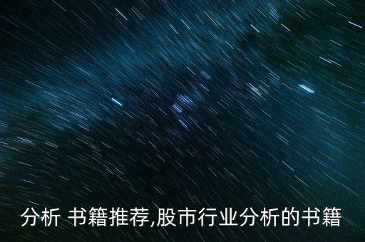 分析 书籍推荐,股市行业分析的书籍