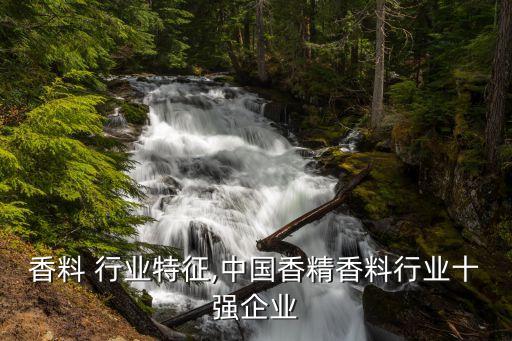 香料 行业特征,中国香精香料行业十强企业