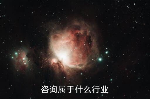 咨询属于什么行业