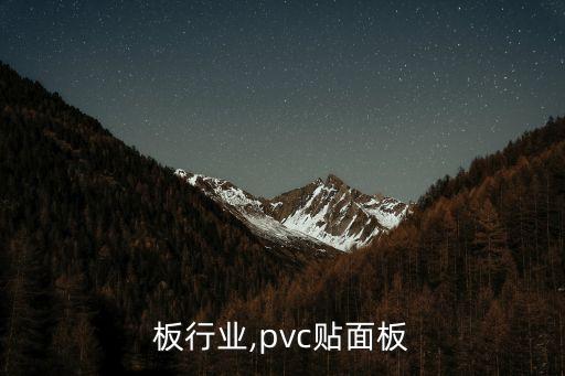 板行业,pvc贴面板
