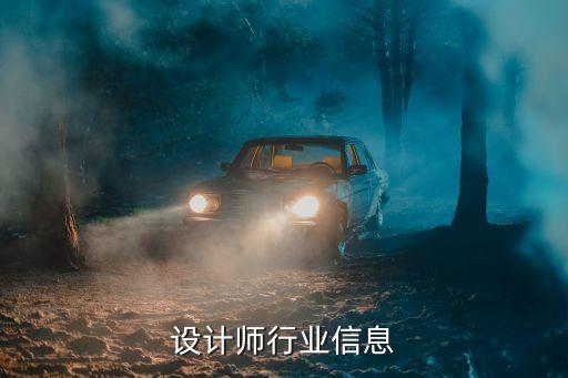 设计师行业信息