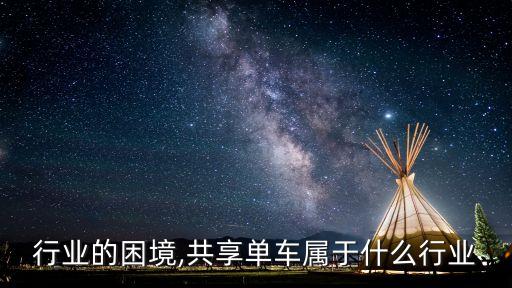 行业的困境,共享单车属于什么行业