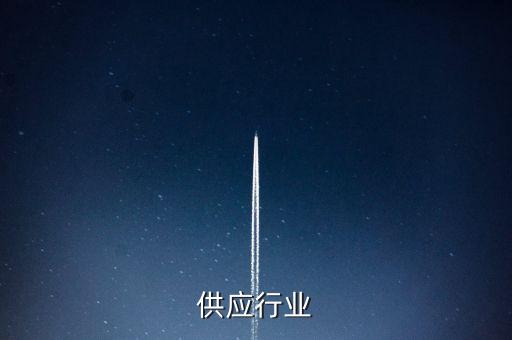 供应行业