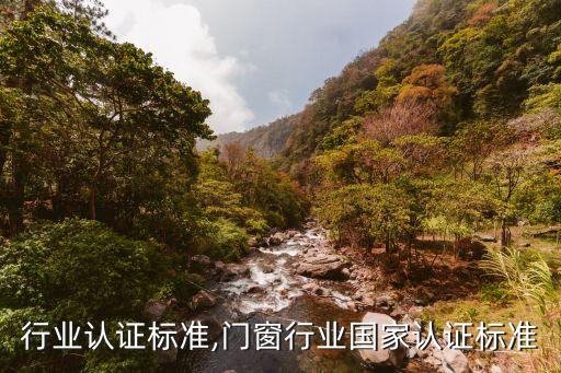 行业认证标准,门窗行业国家认证标准