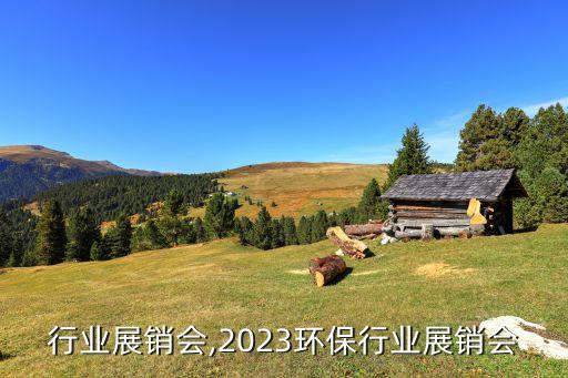 行业展销会,2023环保行业展销会